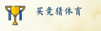 买世界杯竞猜「中国」官方网站 | 新版首页