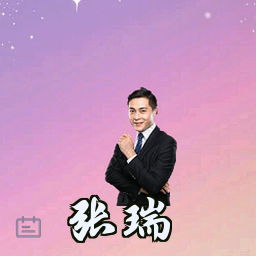 张瑞